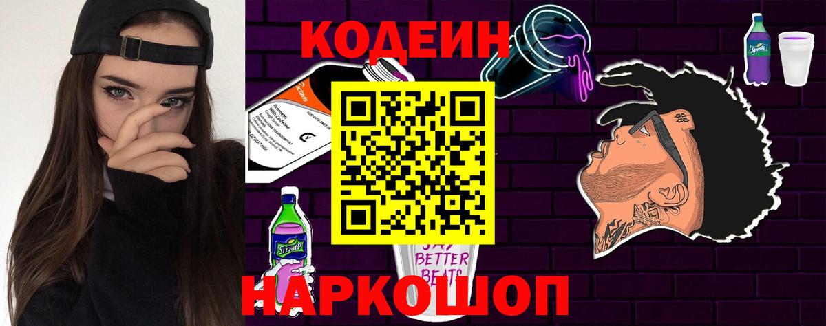 Codein напиток Lean (лин) Кирово-Чепецк